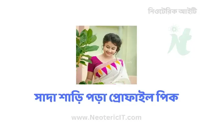 সাদা শাড়ি পড়া প্রোফাইল পিক -  শাড়ি পড়া প্রোফাইল পিক hd - শাড়ি পড়া হট প্রোফাইল পিক - shari profile picture - NeotericIT.com