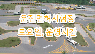 홍성운전면허시험장 홈페이지, 위치, 운영시간 최신 정보
