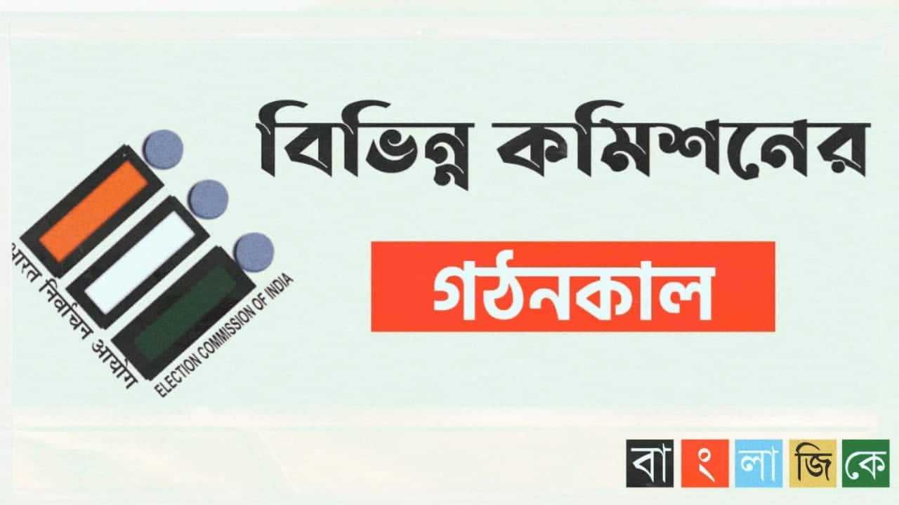 বিভিন্ন কমিশনের গঠনকাল তালিকা PDF Download