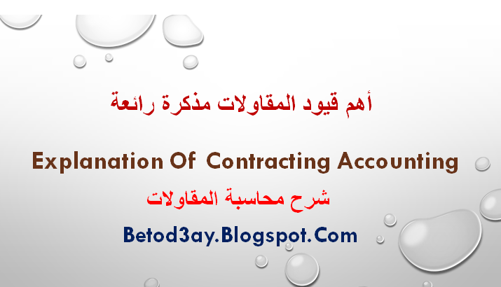 أهم قيود المقاولات مذكرة رائعة  | شرح محاسبة المقاولات | Explanation of contracting accounting