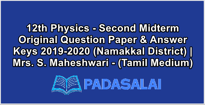 12th Physics - Second Midterm Original Question Paper & Answer Keys 2019-2020 (Namakkal District) | Mrs. S. Maheshwari - (Tamil Medium)