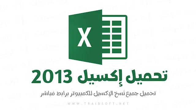 تحميل برنامج Excel 2013 مجانا للكمبيوتر