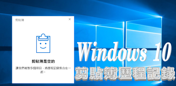 Windows10 剪貼簿支援歷程紀錄