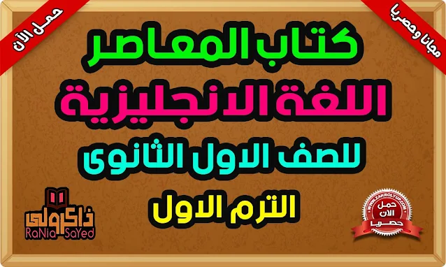 كتاب المعاصر انجليزي للصف الاول الثانوي الترم الاول 2023