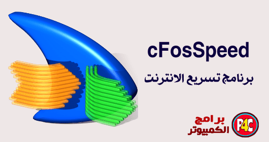 cFosSpeed