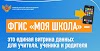 Записи цикла вебинаров по ФГИС «Моя школа»