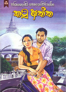 Katu Aththa by Jayakody Senevirathne Sinhala Novel PDF Free Download