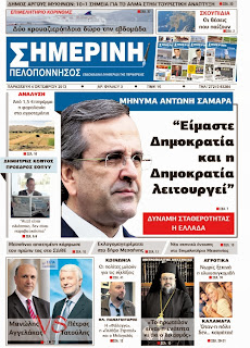 Με αποκαλυπτικά θέματα κυκλοφορεί στα σημεία διανομής η "ΣΗΜΕΡΙΝΗ" 