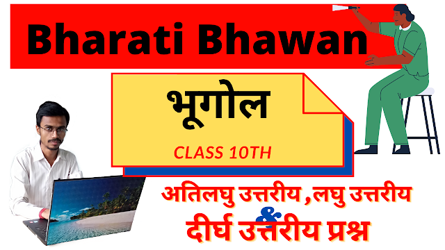 Class 10 BHARATI BHAWAN Geography Resources : Short answer questions : Short answer questions : Long answer questions : कक्ष~10वीं भारती भवन भूगोल संसाधन : अतिलघु उत्तरीय प्रश्न : लघु उत्तरीय प्रश्न : दीर्घ उत्तरीय प्रश्न : BharatiBhawan.org