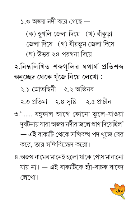 বোধ পরীক্ষণ | দশম অধ্যায় | ষষ্ঠ শ্রেণীর বাংলা ব্যাকরণ ভাষাচর্চা | WB Class 6 Bengali Grammar