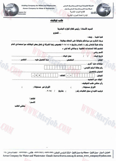 طلب توظيف وظائف شركة مياه الشرب والصرف الصحي لكافة المؤهلات 4 / 5 / 2018