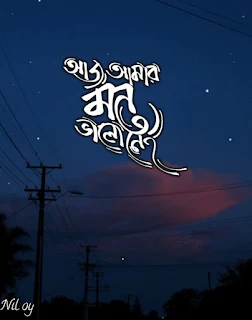 লেখা পিকচার কষ্টের