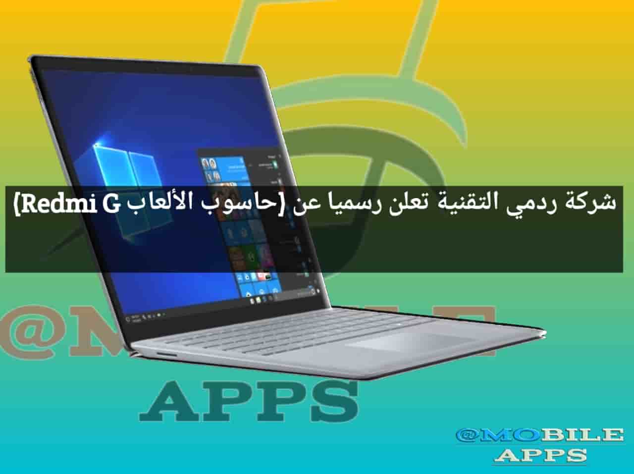 شركة ردمي التقنية تعلن رسميا عن (حاسوب الألعاب Redmi G)