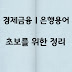 금융 초보를 위한 경제금융용어, 은행용어 정리  
