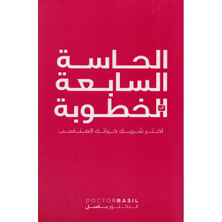 تحميل كتاب الحاسة السابعة في الخطوبة pdf باسل عاصم الخضراء‎ مجانا