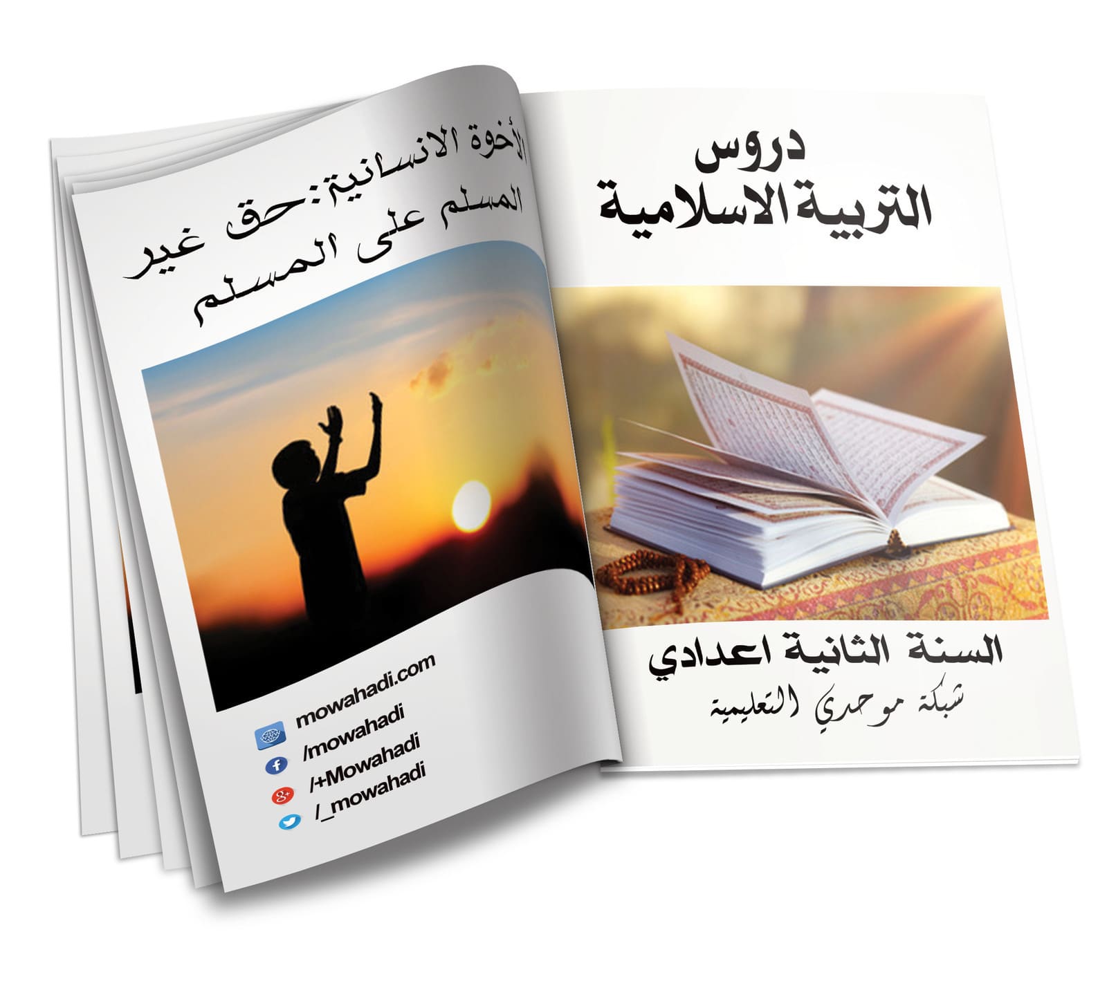 درس الأخوة الإنسانية :حق غير المسلم على المسلم للسنة الثانية اعدادي