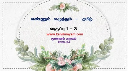 Ennum Ezhuthum Term 3 Teachers Training Modules ( Tamil, English, Maths )