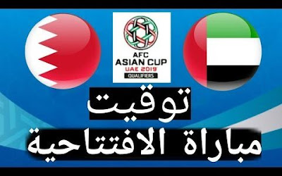 افتتاح مباريات كأس اسيا 2019 مباراة الامارات والبحرين بث مباشر كاملة United Arab Emirates