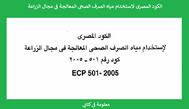Egyptian Code for Sanitary