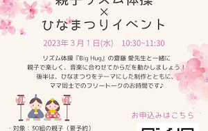 【お知らせ】3月1日(水) ぷるち〜の×親子リズム体操 BY BIG HUG