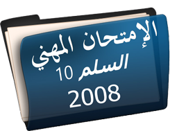  الإمتحان المهني السلم10 سنة2008