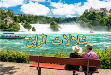 شلال الراين Rhine waterfall