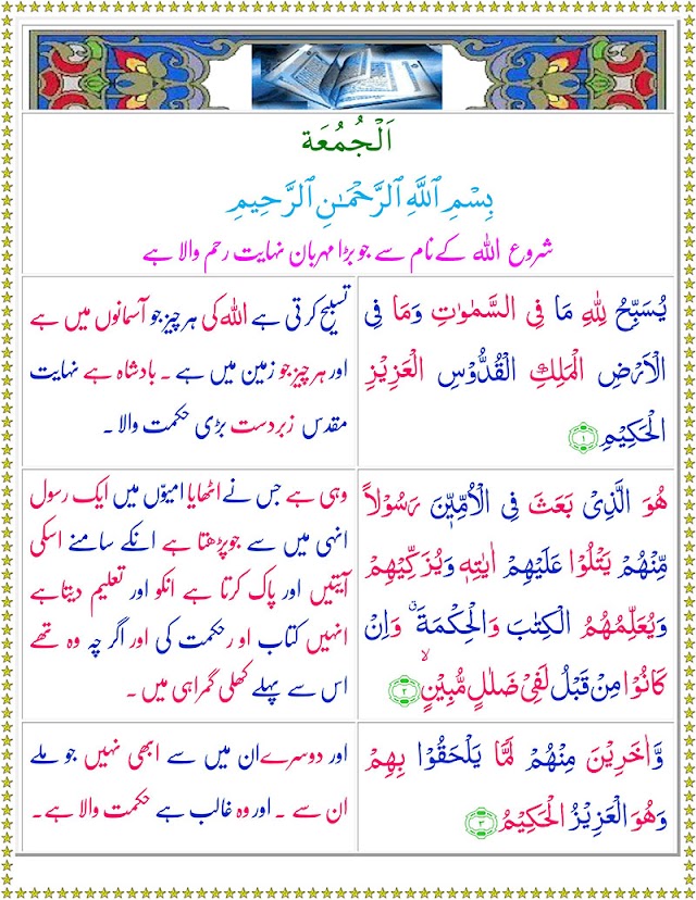 Surah Juma with Urdu Translation