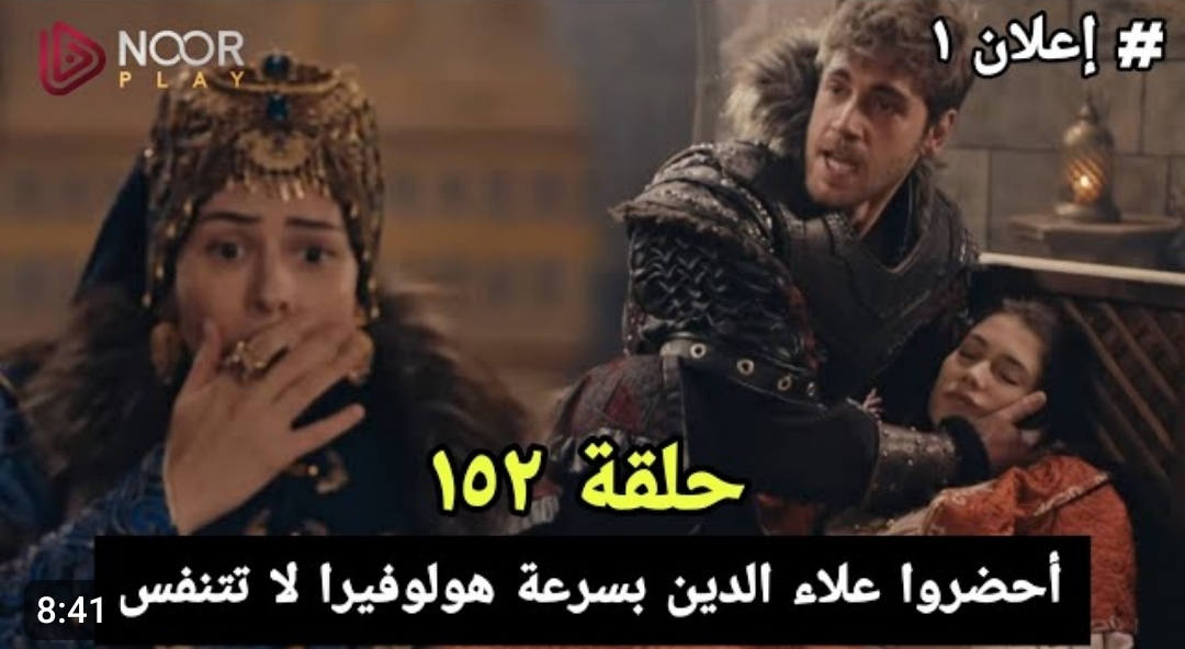 مسلسل المؤسس عـثمان الحلقة 152| منقذ عثمان من الفخ مصير هولوفيرا أورهان يطرد ألتشيم علاء الدين و غونجا!