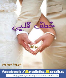 رواية خطف قلبي PDF - مروة ممدوح