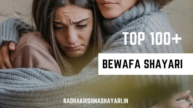 Bewafa Shayari In Hindi