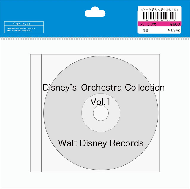 【ディズニーのCD】インスト「ディズニー・オーケストラ・コレクション　Vol.1」