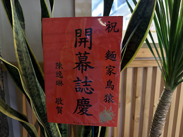 麵家鳥猿是竹北市的一家日式拉麵店，提供正宗的日式料理和美味的炸物小吃，適合作為宵夜享用。他們的拉麵湯頭濃郁鮮美，配料豐富新鮮，無論你喜歡豚骨湯頭還是醬油湯頭，都能找到適合的口味。除了拉麵，他們的炸物外酥內軟，炸得剛好，讓人忍不住一口接一口。店內環境舒適，帶有濃厚的日式風格，工作人員服務態度親切熱情。如果你想品嚐正宗的竹北日式料理，麵家鳥猿絕對是不容錯過的好選擇。