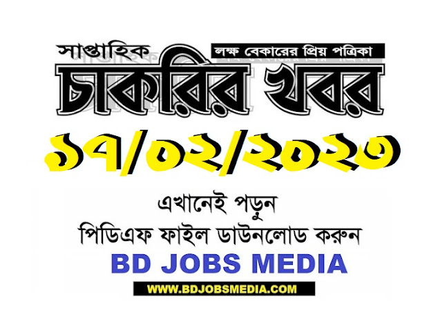 Saptahik Chakrir Khobor Potrika 17 February 2023 - Weekly Job Newspaper bangla 17-02-2023 - সাপ্তাহিক চাকরির খবর পত্রিকা ১৭ ফেব্রুয়ারি ২০২৩ - সাপ্তাহিক চাকরির খবর ১৭-০২-২০২৩ - weekly job circular 2023 - চাকরির খবর সাপ্তাহিক পত্রিকা ২০২৩ - সাপ্তাহিক চাকরির খবর পত্রিকা আজকের -  chakrir khobor potrika 2023 pdf