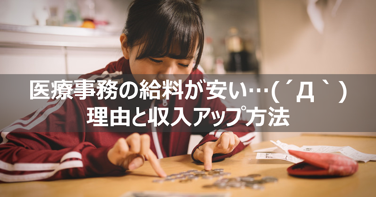 医療事務手取り平均万円未満で一人暮らしは無理 時給 給料が安い理由と収入アップ方法 リーぱぱのブログ 医療事務手取り平均万円未満で一人暮らしは無理 時給 給料が安い理由と収入アップ方法 リーぱぱのブログ