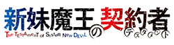 Logo Shinmai Maou no Keiyakusha Volume 08