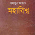 মহাবিশ্ব - হুমায়ূন আজাদ