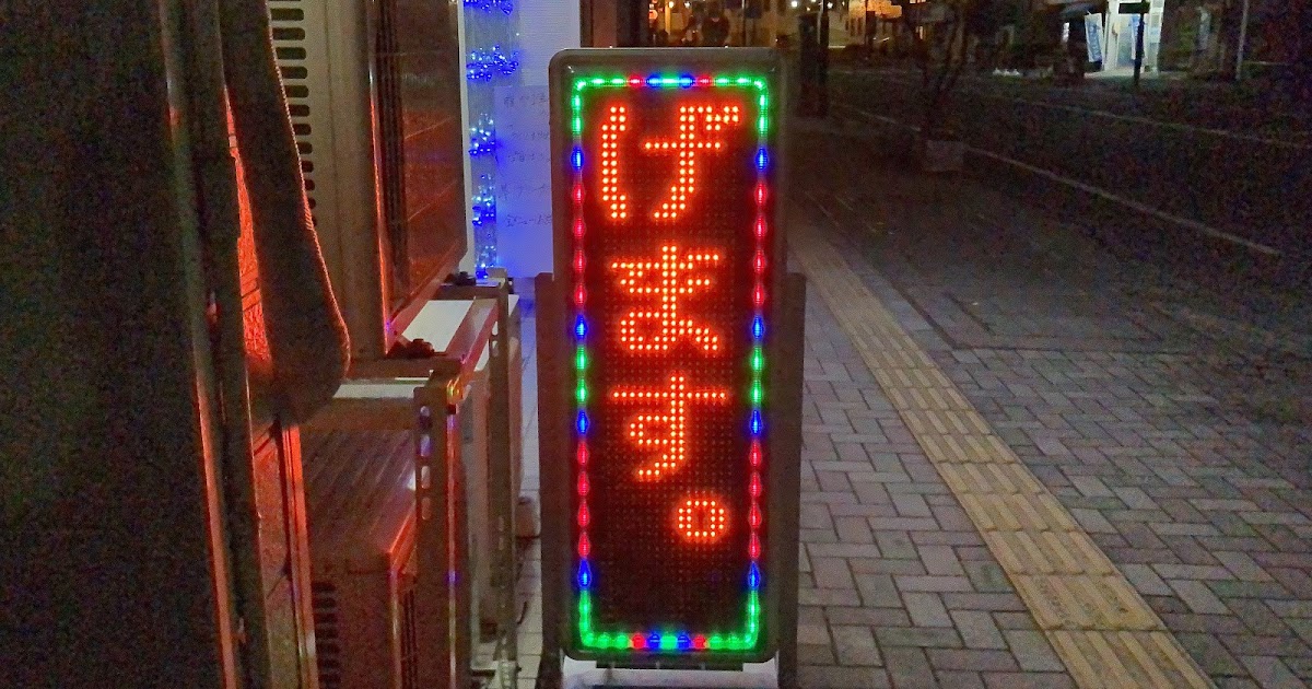 店舗向け電光掲示板・LED看板のフォントメモ - yoshi223のブログ