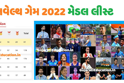 કોમનવેલ્થ ગેમ 2022 મેડલ વિજેતા લીસ્ટ