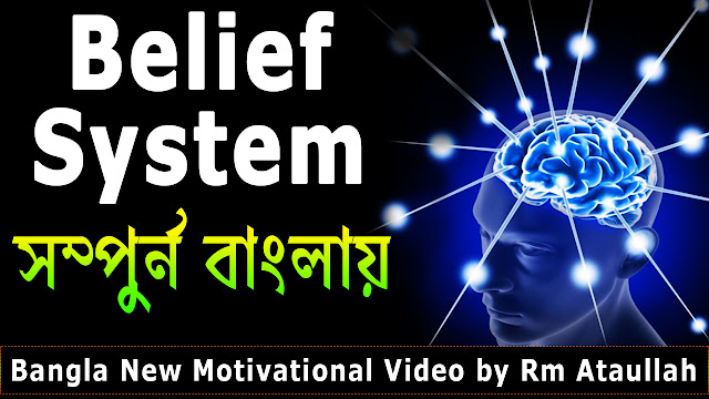 Belief System in Bangla ✔ Powerful Motivational Video by Rm Ataullah