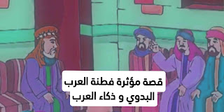 قصة مؤثرة  فطنة العرب  البدوي و ذكاء العرب