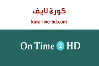 مشاهدة قناة اون تايم سبورت 2 - on time sport 2hd