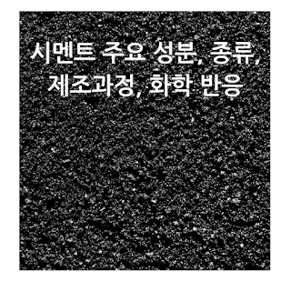 아스팔트의 성분, 종류, 특성, 제조과정, 용도