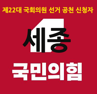 국민의힘-제22대-국회의원선거-공천-신청-세종
