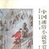 Chinese Popular Fiction Appreciation Dictionary