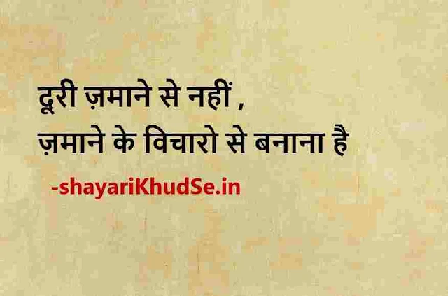 good thoughts in hindi images for students, good thoughts in hindi pic, good morning thoughts in hindi images, sharechat good thoughts in hindi images