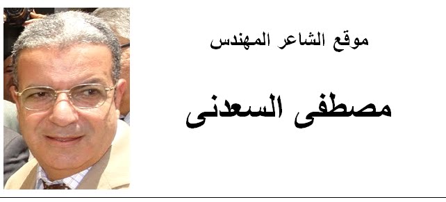 الشاعر المهندس مصطفى السعدنى