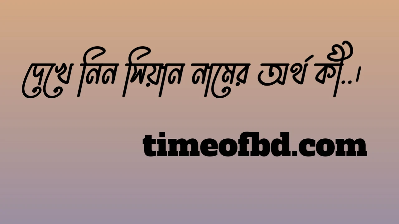 সিয়ান নামের অর্থ কি, সিয়ান নামের বাংলা অর্থ কি, সিয়ান নামের আরবি অর্থ কি, সিয়ান নামের ইসলামিক অর্থ কি,Siyan name meaning in bengali arabic and islamic,Siyan namer ortho ki,Siyan name meaning, সিয়ান কি আরবি / ইসলামিক নাম ,Siyan name meaning in Islam, Siyan Name meaning in Quran