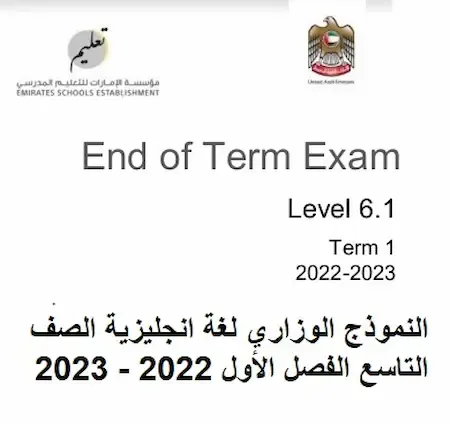 النموذج الوزاري لغة انجليزية الصف التاسع الفصل الأول 2022 - 2023