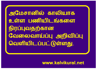 அமேசானில் வேலை வாய்ப்பு. பட்டதாரிகளுக்கு அறிய வாய்ப்பு.!!!