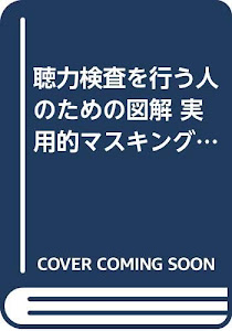 聴力検査を行う人のための図解 実用的マスキングの手引き